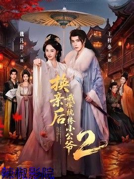 换亲后，我嫁纨绔小公爷2第二季