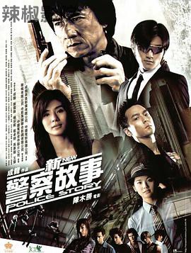 新警察故事 （国语版）