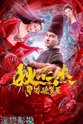 狄仁杰之夺魂梦魇