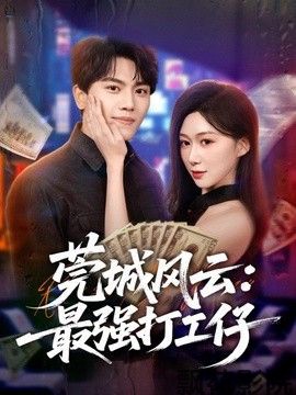 莞城风云：最强打工仔