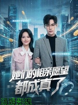 她们的相亲愿望都成真了