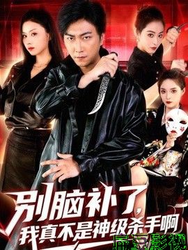 别脑补了，我真不是神级杀手啊