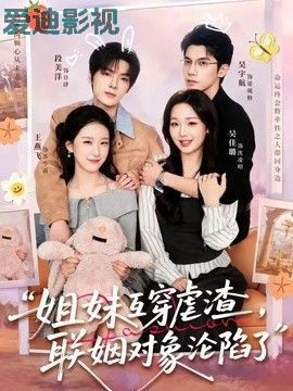 姐妹互穿虐渣，联姻对象沦陷了