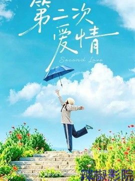 第二次爱情