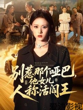 别惹那个哑巴，他女儿人称活阎王