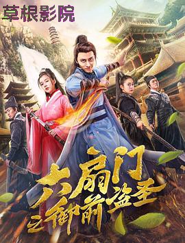 六扇门之御前盗圣