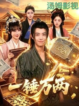 一锤万两