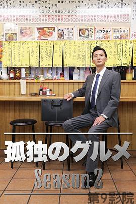 孤独的美食家 第二季