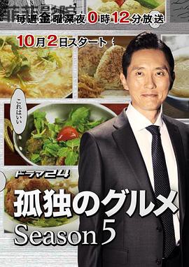 孤独的美食家 第五季