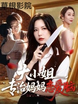 大小姐专治妈妈恋爱脑