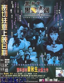黑社会档案之黑金帝国