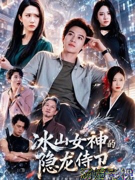 冰山女神的隐龙侍卫