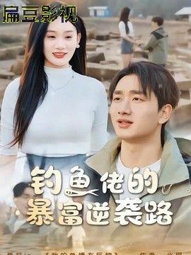钓鱼佬的暴富逆袭路
