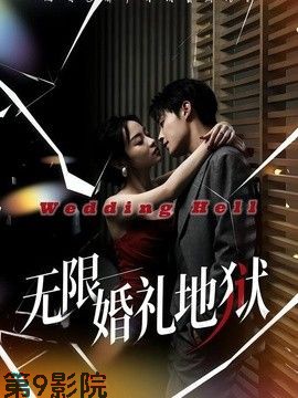 无限：婚礼地狱