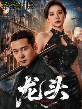 龙头