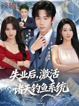 失业后，激活诸天钓鱼系统