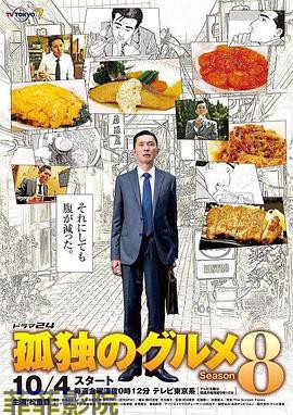 孤独的美食家 第八季