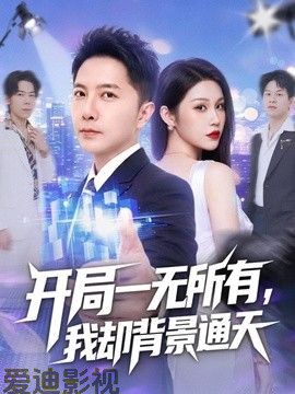 开局一无所有，我却背景通天