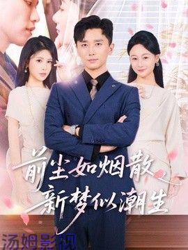 前尘如烟散，新梦似潮生